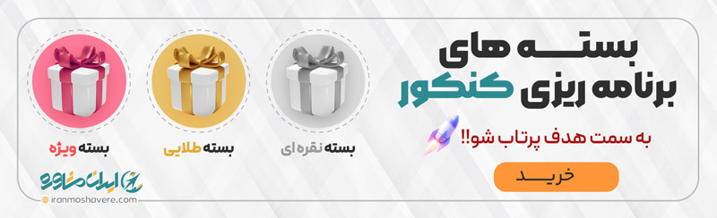 بسته برنامه ریزی کنکور