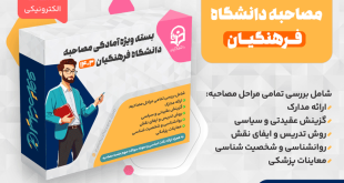 بسته ویژه آمادگی مصاحبه دانشگاه فرهنگیان ۱۴۰۴ + نمونه سوالات