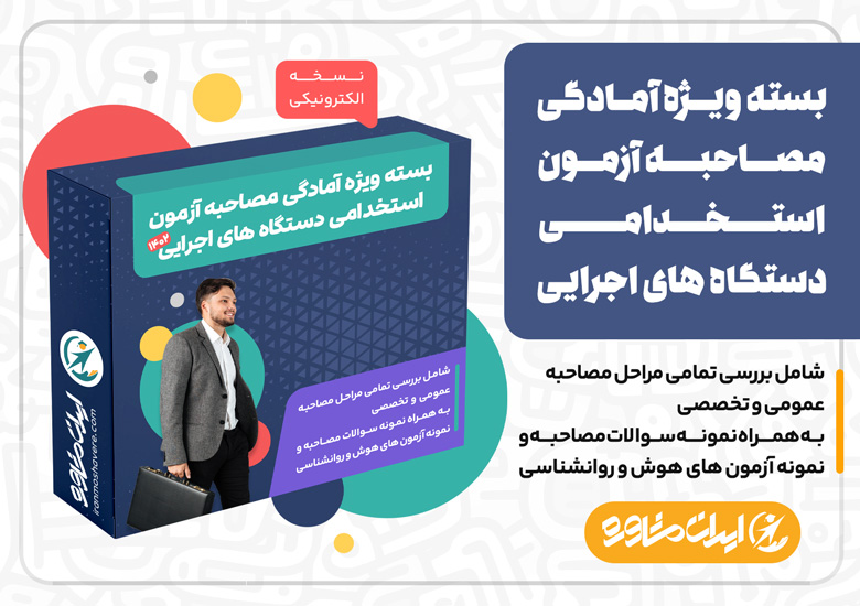 بسته ویژه آمادگی مصاحبه آزمون استخدامی دستگاه های اجرایی ۱۴۰۴ بسته ویژه آمادگی مصاحبه آزمون استخدامی دستگاه های اجرایی ۱۴۰۴