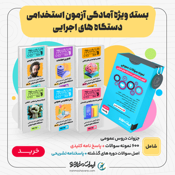 بسته ویژه آمادگی آزمون استخدامی دستگاه های اجرایی