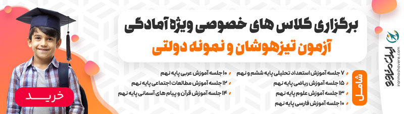 کلاس خصوصی تیزهوشان