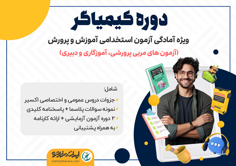 کیمیاگر | بسته ویژه آمادگی آزمون استخدامی آموزش و پرورش ۱۴۰۴ کیمیاگر | بسته ویژه آمادگی آزمون استخدامی آموزش و پرورش ۱۴۰۴