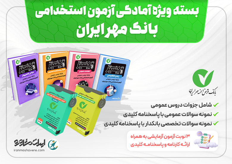 اکسیر | جزوه آزمون استخدامی بانک مهر ایران ۱۴۰۴ اکسیر | جزوه آزمون استخدامی بانک مهر ایران ۱۴۰۴