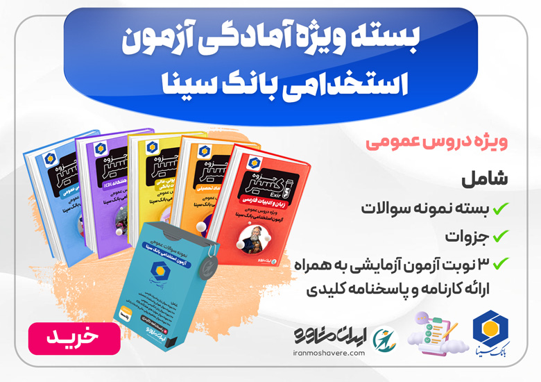 اکسیر | جزوه آزمون استخدامی بانک سینا ۱۴۰۴