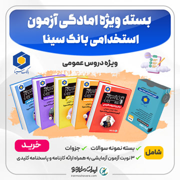 بسته ویژه آمادگی آزمون استخدامی بانک سینا