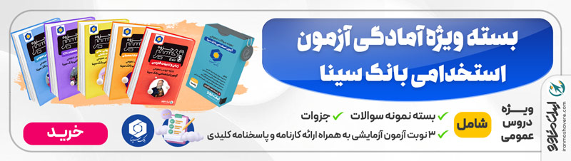 بسته ویژه آمادگی آزمون استخدامی بانک سینا