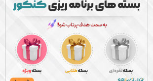 بسته های برنامه ریزی کنکور ۱۴۰۵