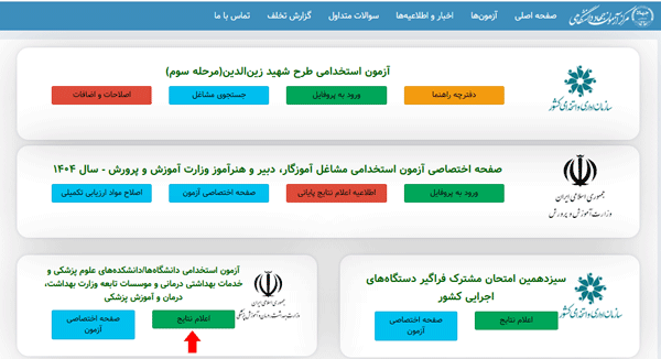 اعلام نتایج آزمون وزارت بهداشت 1404 اعلام نتایج آزمون وزارت بهداشت 1404