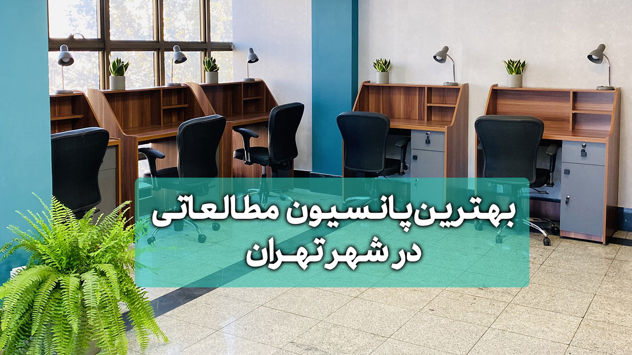 بهترین پانسیون مطالعاتی در تهران