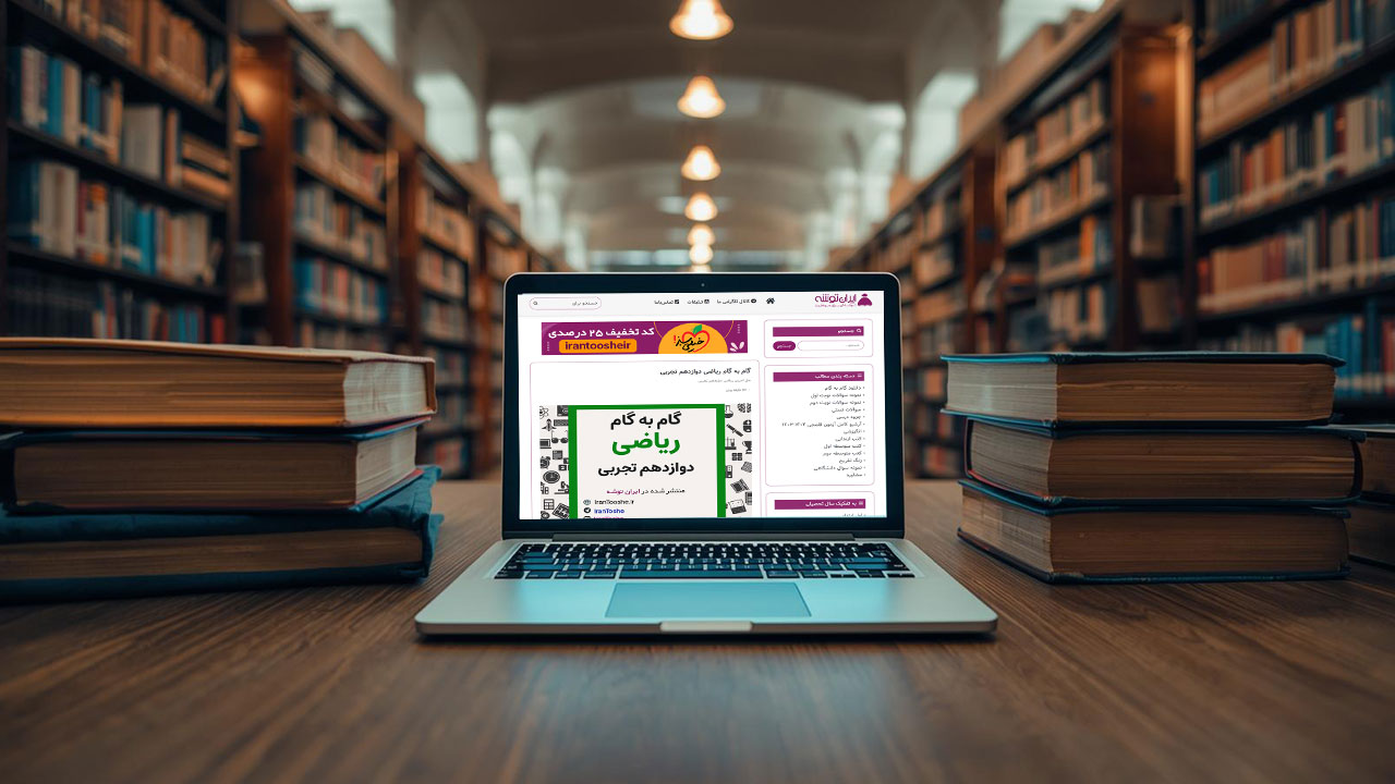 گام به گام ریاضی دوازدهم تجربی