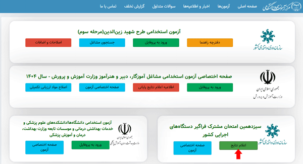اعلام نتایج اولیه سیزدهمین آزمون استخدامی دستگاه های اجرایی 1404