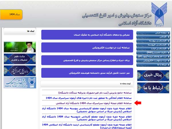 مرحله دوم اعلام نتایج دانشگاه آزاد 1404 مرحله دوم اعلام نتایج دانشگاه آزاد 1404