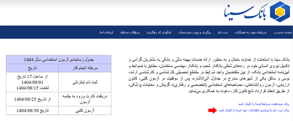 مرحله اول ثبت نام آزمون بانک سینا1404