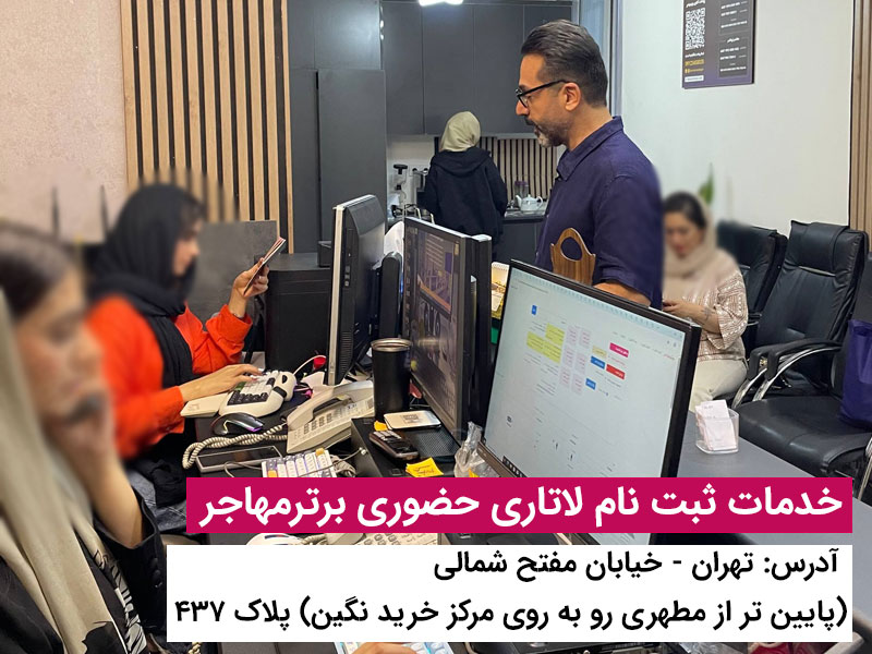 برای ثبت نام لاتاری برترمهاجر پیشنهاد بده