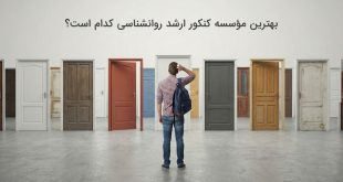 بهترین موسسه کنکور ارشد روانشناسی