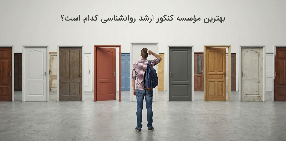 بهترین موسسه کنکور ارشد روانشناسی