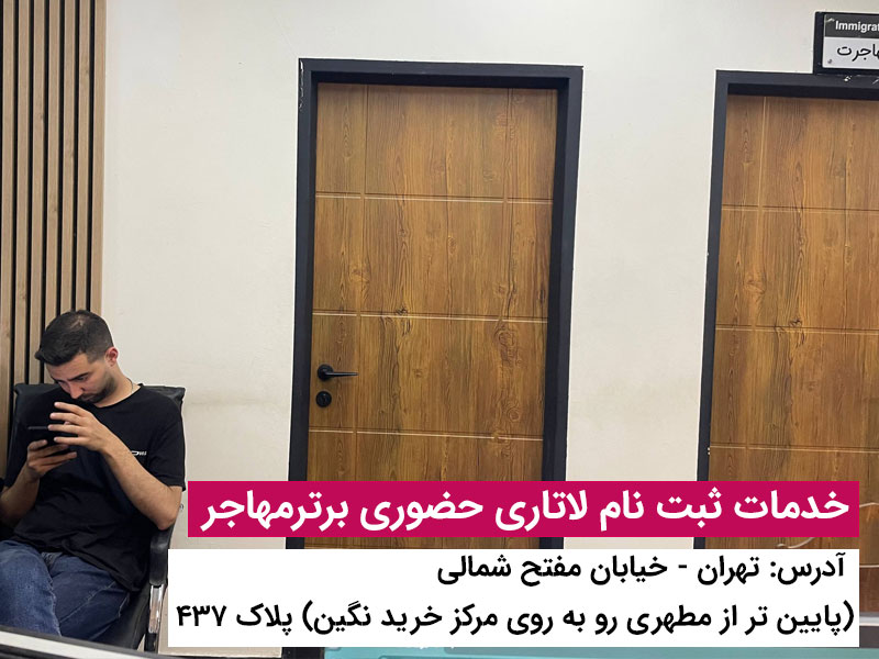 برای ثبت نام لاتاری برترمهاجر پیشنهاد بده