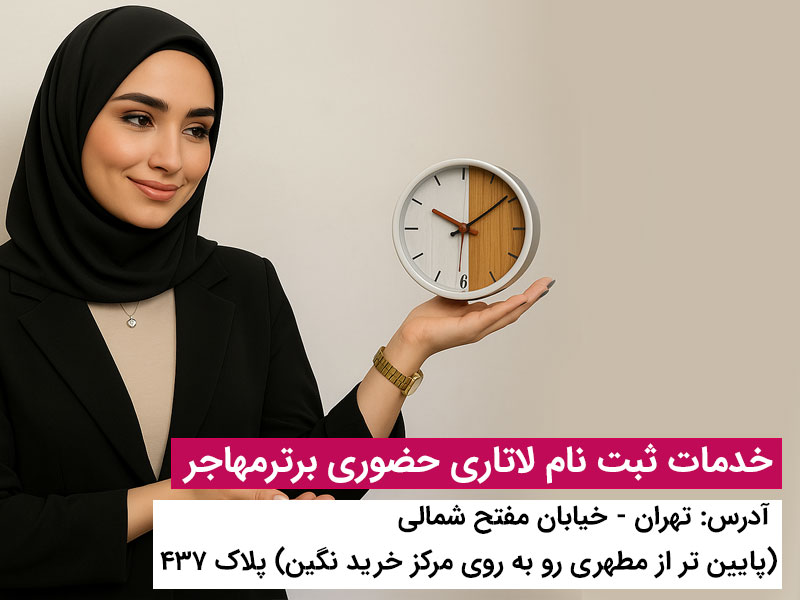 برای ثبت نام لاتاری برترمهاجر پیشنهاد بده