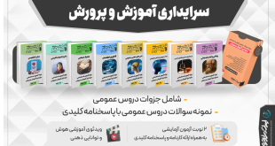 جزوه آزمون استخدامی سرایداری آموزش و پرورش ۱۴۰۴