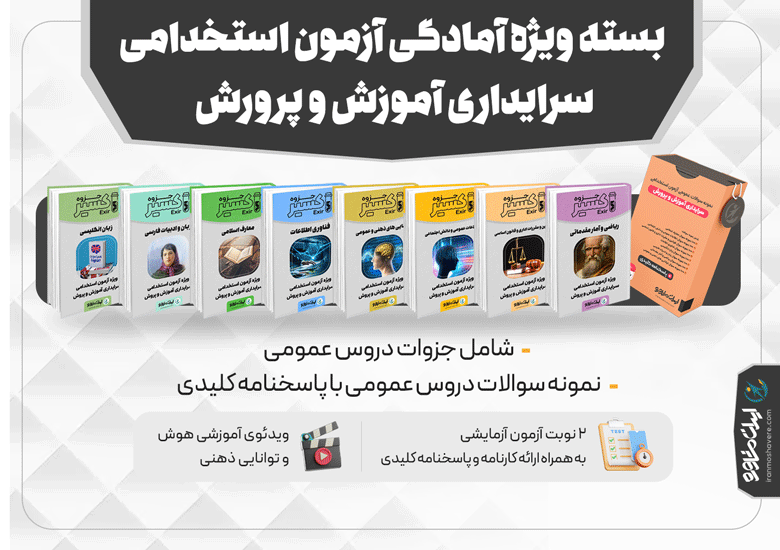 جزوه آزمون استخدامی سرایداری آموزش و پرورش ۱۴۰۴