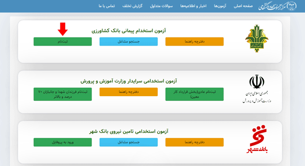 مرحله اول ثبت نام آزمون استخدامی بانک کشاورزی مرحله اول ثبت نام آزمون استخدامی بانک کشاورزی