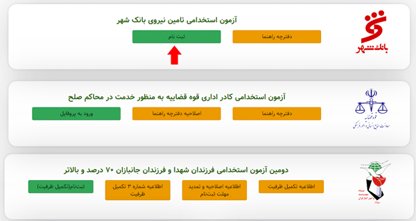 مرحله اول ثبت نام آزمون استخدامی بانک شهر