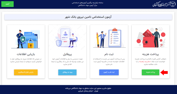 مرحله دوم ثبت نام آزمون استخدامی بانک شهر