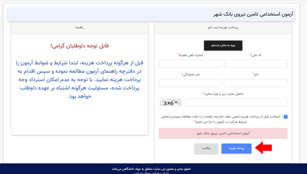 مرحله سوم ثبت نام آزمون استخدامی بانک شهر
