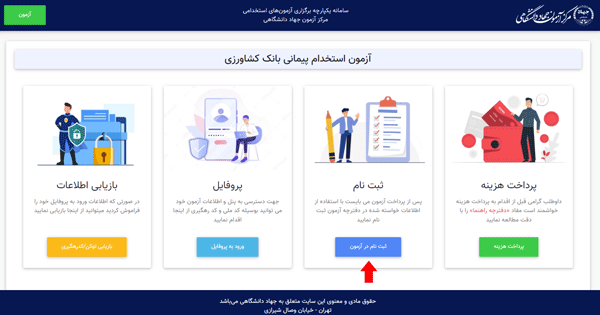 مرحله پنجم ثبت نام آزمون استخدامی بانک کشاورزی مرحله پنجم ثبت نام آزمون استخدامی بانک کشاورزی