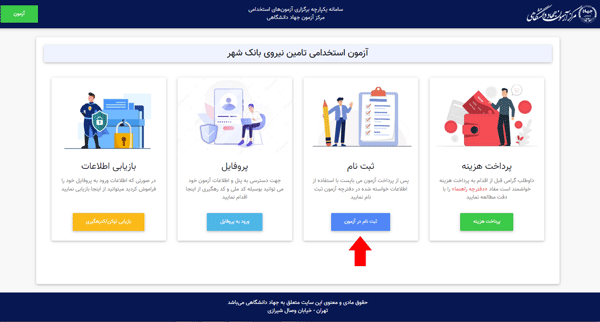 مرحله پنجم ثبت نام آزمون استخدامی بانک شهر