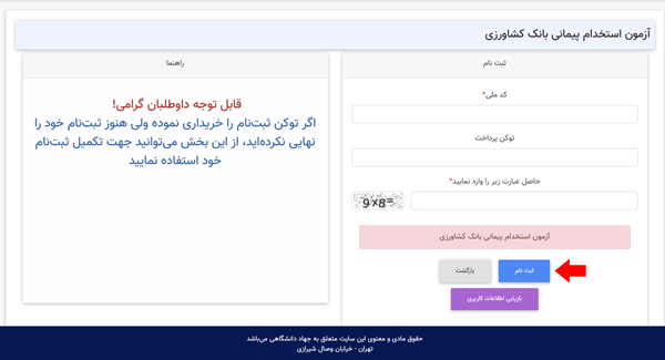مرحله ششم ثبت نام آزمون استخدامی بانک کشاورزی مرحله ششم ثبت نام آزمون استخدامی بانک کشاورزی