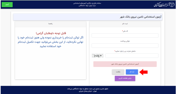 مرحله ششم ثبت نام آزمون استخدامی بانک شهر