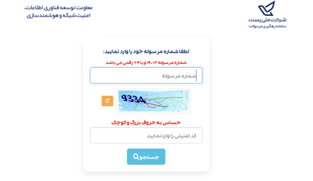 پیگیری مرسوله با کد رهگیری