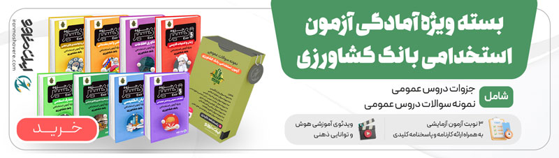 جزوات و نمونه سوالات استخدامی بانک کشاورزی