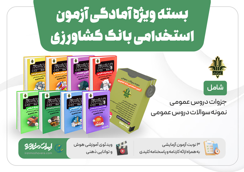 نمونه سوالات آزمون استخدامی بانک کشاورزی ۱۴۰۴ نمونه سوالات آزمون استخدامی بانک کشاورزی ۱۴۰۴