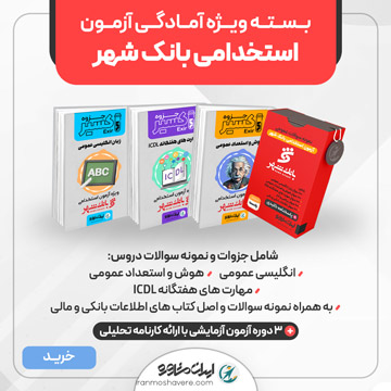 بسته آزمون استخدامی بانک شهر