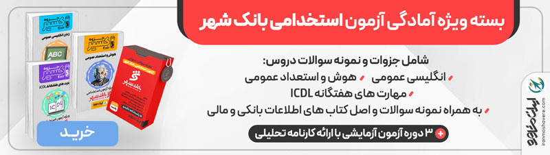 بسته آزمون استخدامی بانک شهر