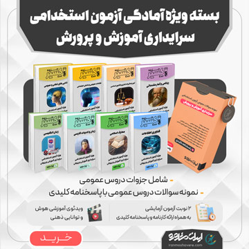 بسته ویژه آمادگی آزمون استخدامی سرایداری آموزش و پرورش