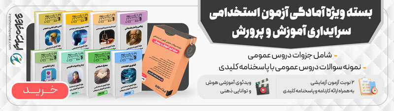 بسته ویژه آمادگی آزمون استخدامی سرایداری آموزش و پرورش