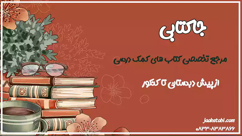 جاکتابی مرجع تخصصی کتاب های کمک درسی