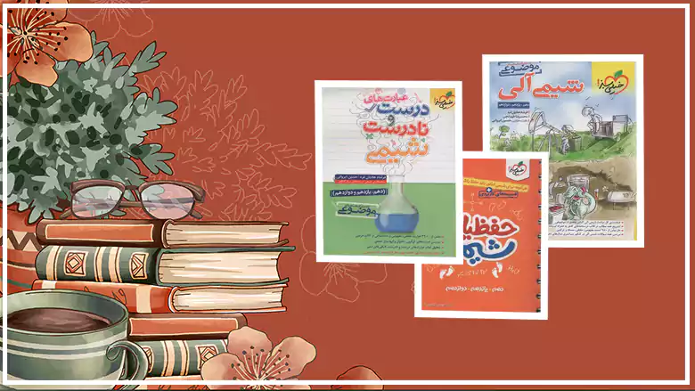 کتاب های جمع بندی شیمی خیلی سبز