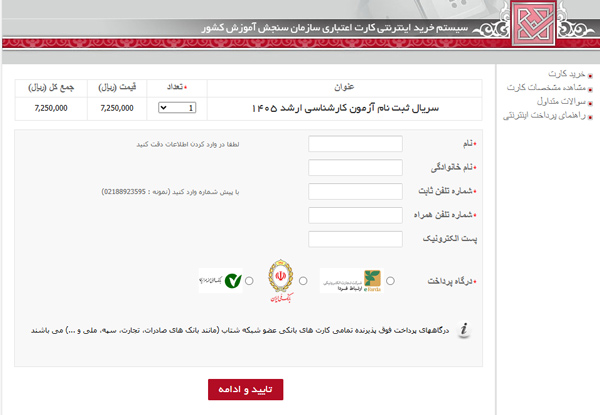 پرداخت هزینه آزمون کارشناسی ارشد 1405 پرداخت هزینه آزمون کارشناسی ارشد 1405