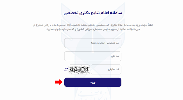 ورود به سایت اعلام نتایج نهایی آزمون دکتری 1405 ورود به سایت اعلام نتایج نهایی آزمون دکتری 1405