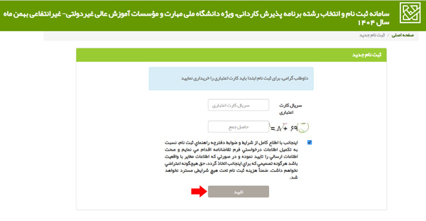 مرحله هفتم ثبت نام بدون کنکور کاردانی فنی حرفه ای 1404 مرحله هفتم ثبت نام بدون کنکور کاردانی فنی حرفه ای 1404