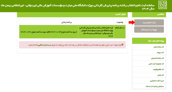مرحله ششم ثبت نام بدون کنکور کاردانی فنی حرفه ای 1404 مرحله ششم ثبت نام بدون کنکور کاردانی فنی حرفه ای 1404