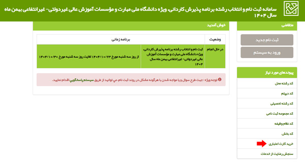 مرحله سوم ثبت نام بدون کنکور کاردانی فنی حرفه ای 1404 مرحله سوم ثبت نام بدون کنکور کاردانی فنی حرفه ای 1404