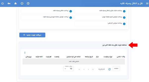 مرحله دهم نوبتدهی تعویض پلاک مرحله دهم نوبتدهی تعویض پلاک