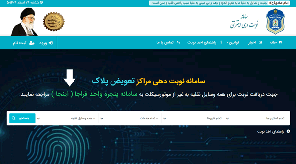 مرحله اول نوبتدهی تعویض پلاک مرحله اول نوبتدهی تعویض پلاک