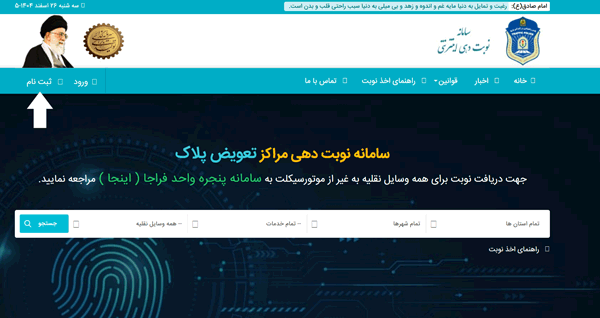 مرحله اول ثبت نام در سایت تعویض پلاک مرحله اول ثبت نام در سایت تعویض پلاک