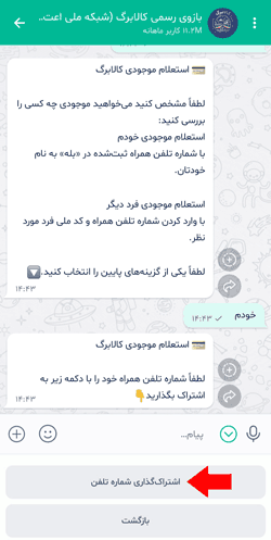 مرحله ششم استعلام کالابرگ در اپلیکیشن بله مرحله ششم استعلام کالابرگ در اپلیکیشن بله